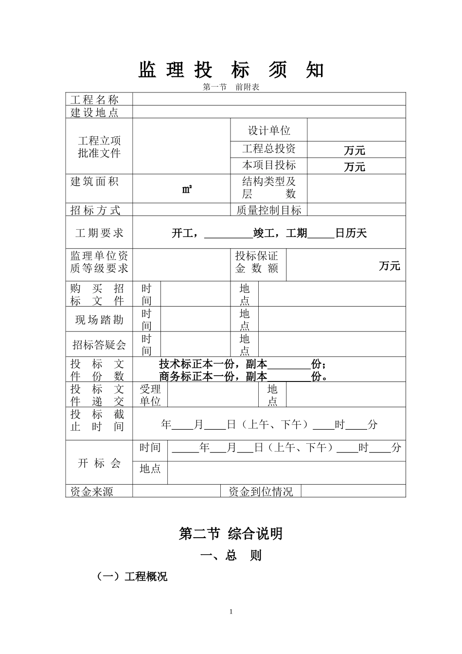 江西省房屋建筑和市政基础设施工程监理招标招标文件 --监理投标文件_第2页