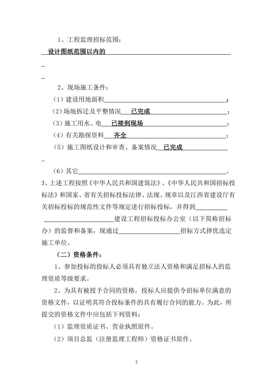 江西省房屋建筑和市政基础设施工程监理招标招标文件 --监理投标文件_第3页