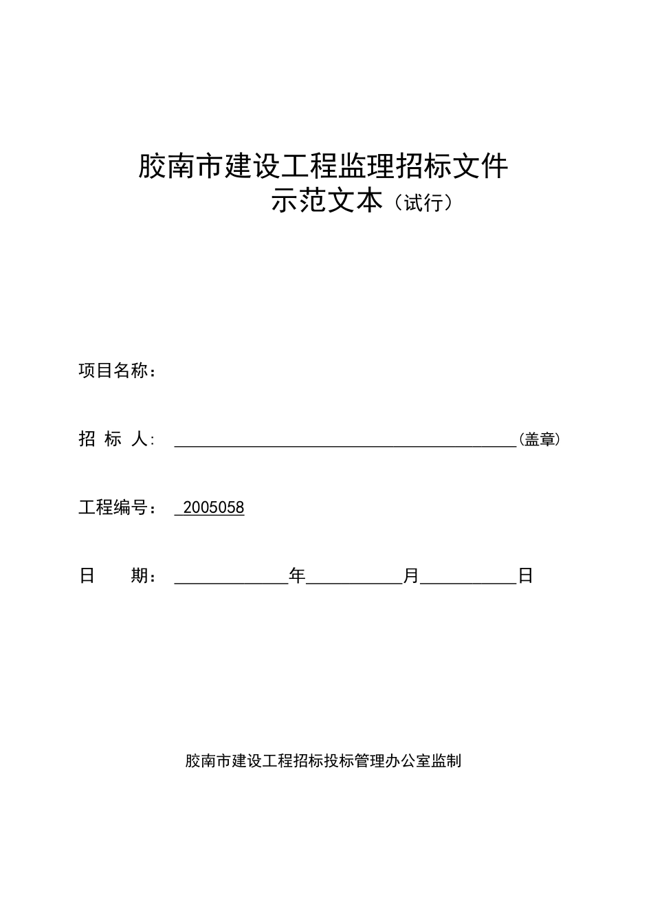 胶南市建设工程监理招标文件示范文本（试行）--监理投标文件_第1页