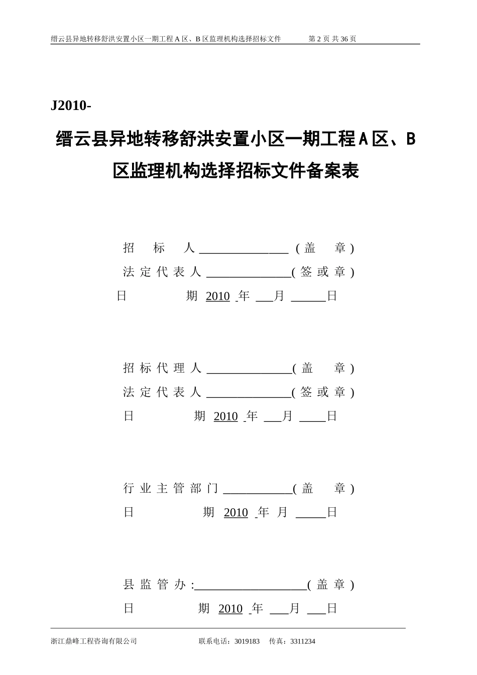 缙云县异地转移舒洪安置小区一期工程A区、B区监理机构选择招标文件--监理投标文件_第2页
