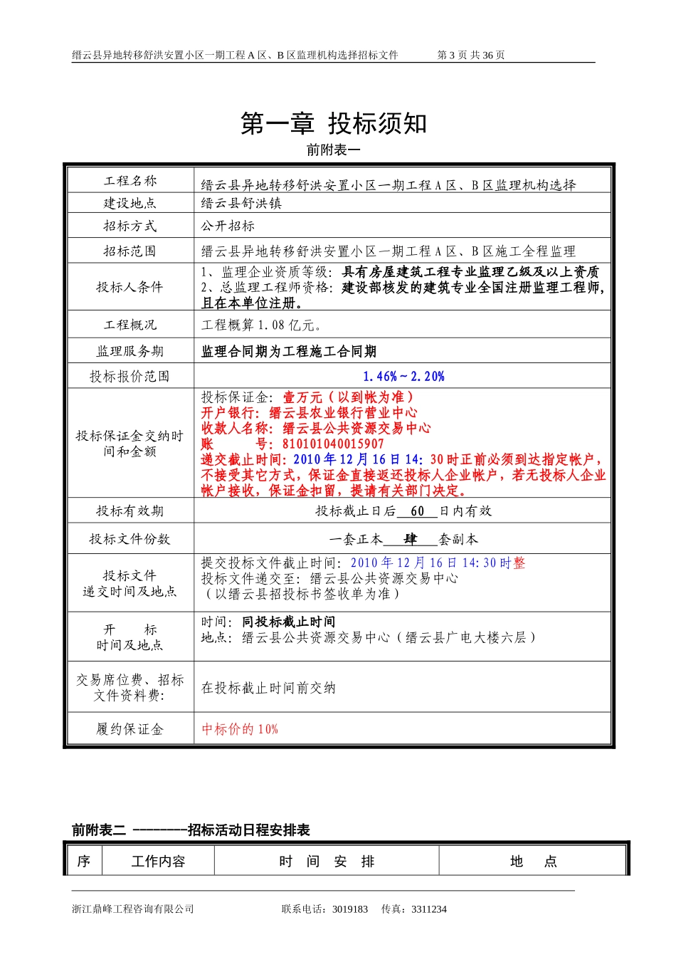 缙云县异地转移舒洪安置小区一期工程A区、B区监理机构选择招标文件--监理投标文件_第3页