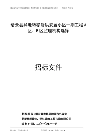 缙云县异地转移舒洪安置小区一期工程A区、B区监理机构选择招标文件--监理投标文件