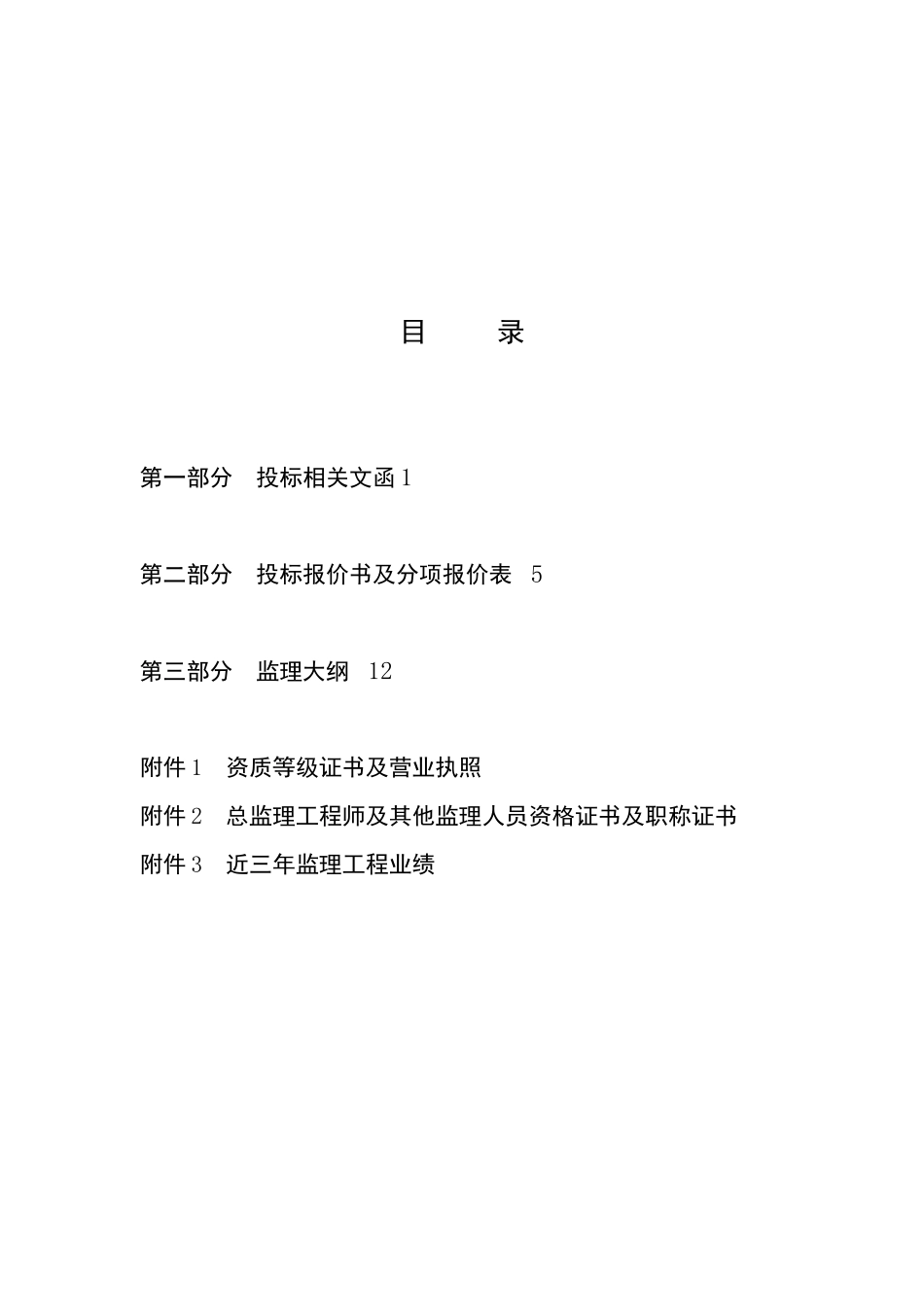 潞西市秦瑞万马河三级电站工程建设监理招标文件--监理投标文件_第3页