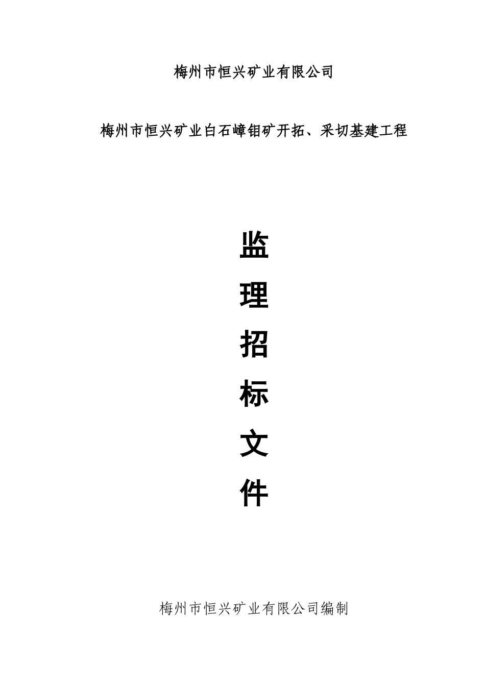 梅州市恒兴矿业白石嶂钼矿开拓、采切基建工程监理招标文件--监理投标文件_第1页