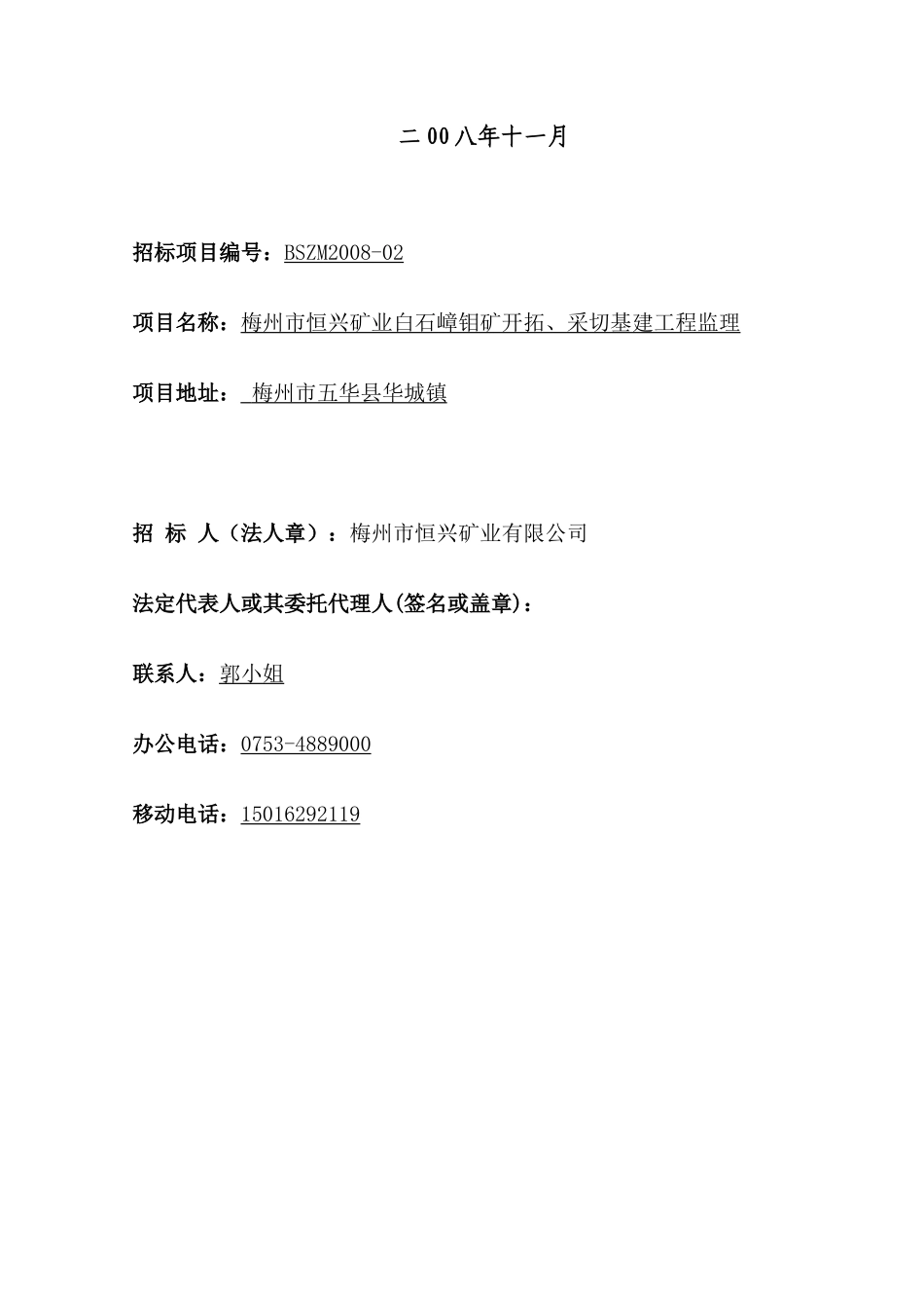 梅州市恒兴矿业白石嶂钼矿开拓、采切基建工程监理招标文件--监理投标文件_第2页