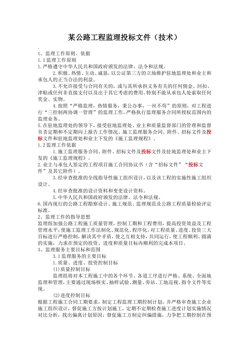 某公路工程监理投标文件(技术)--监理投标文件_第1页