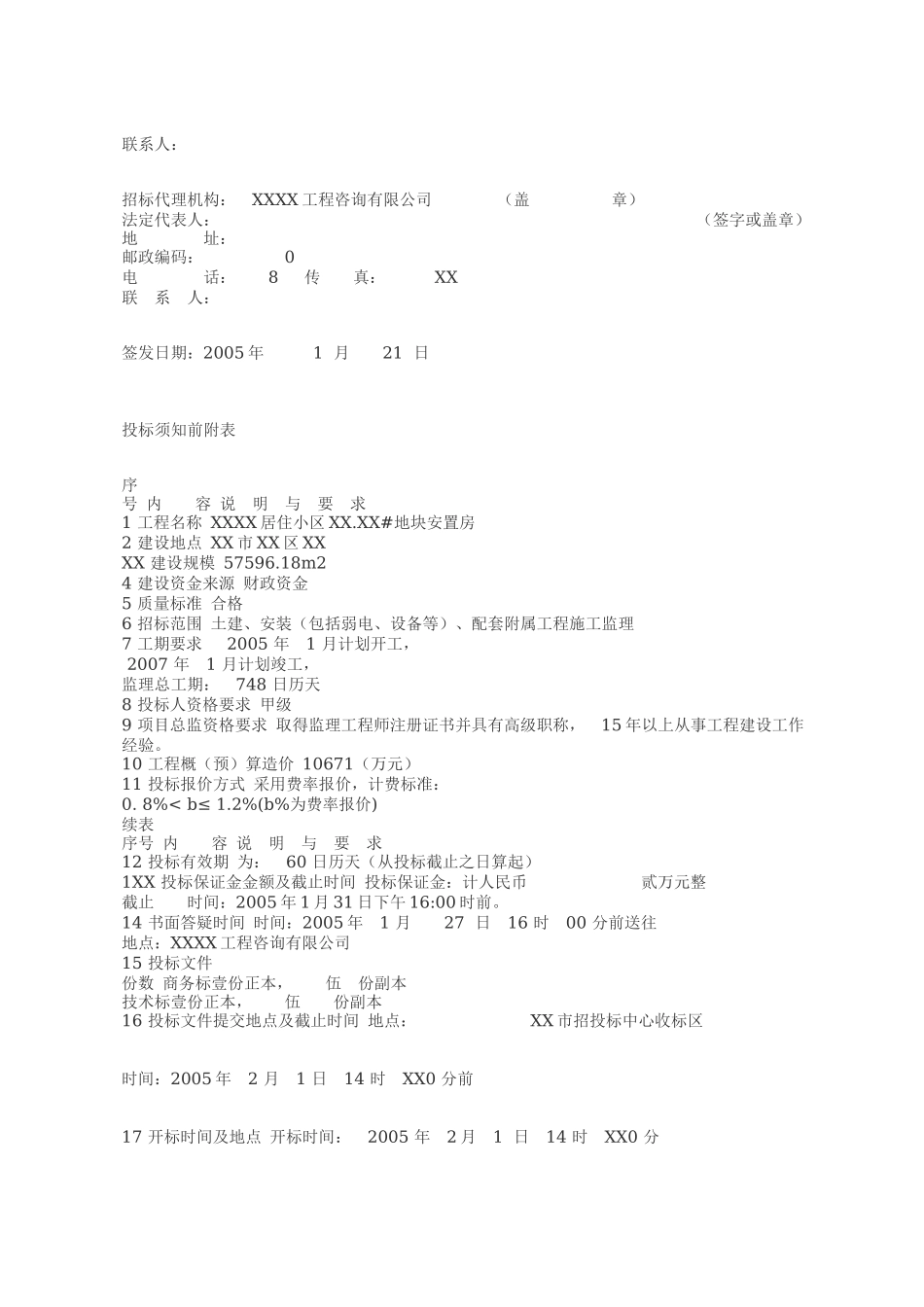 某居住小区地块安置房建设工程监理招标文件--监理投标文件_第2页