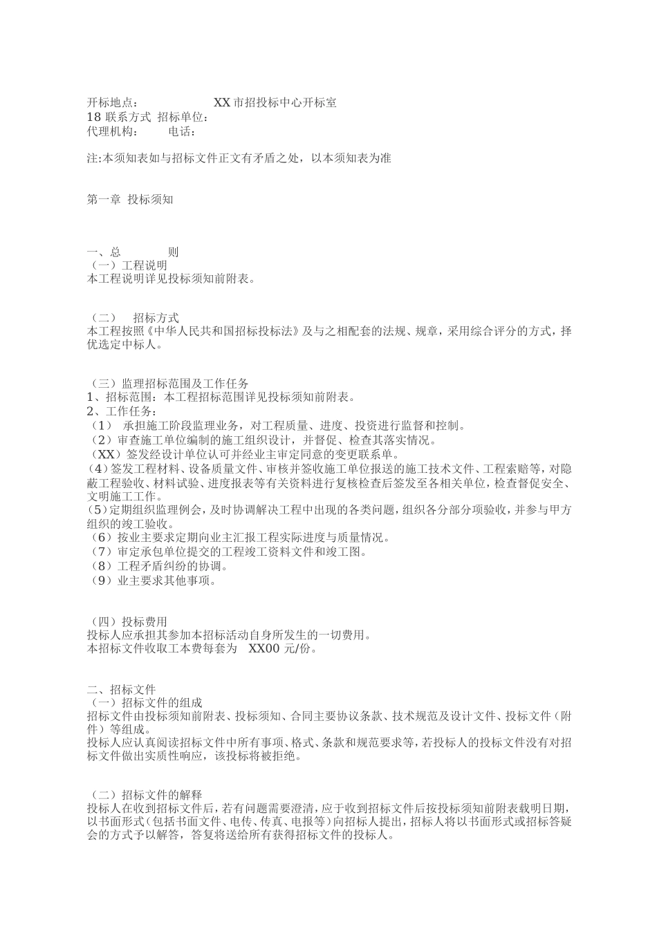 某居住小区地块安置房建设工程监理招标文件--监理投标文件_第3页