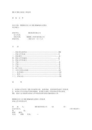 某居住小区地块安置房建设工程监理招标文件--监理投标文件