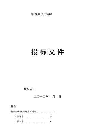 某楼屋顶广告牌投标文件--监理投标文件