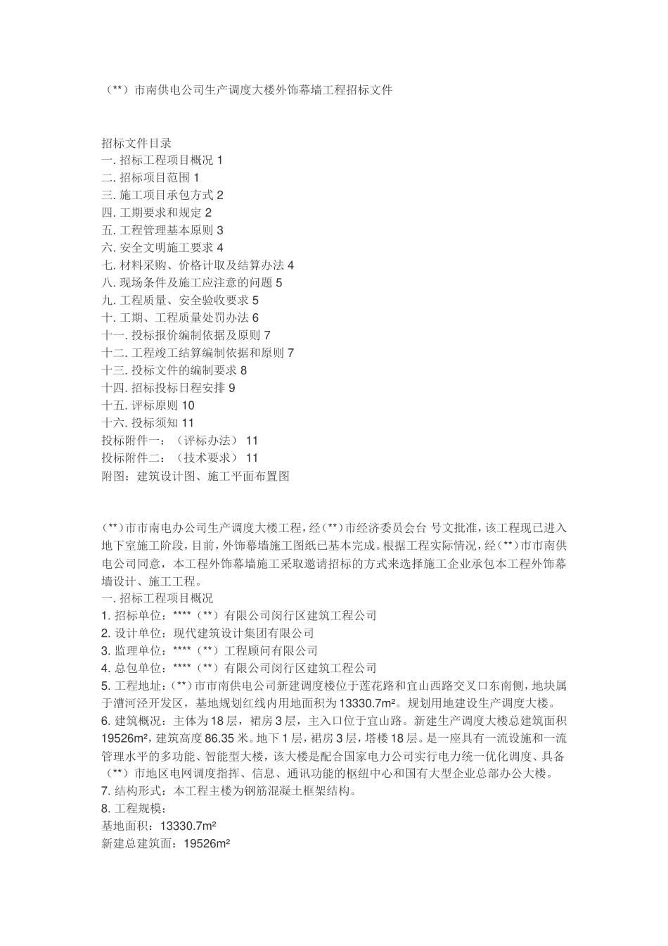 某市南供电公司生产调度大楼外饰幕墙工程招标文件--监理投标文件_第1页