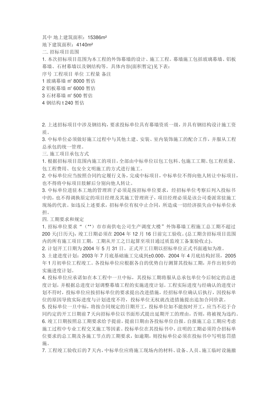 某市南供电公司生产调度大楼外饰幕墙工程招标文件--监理投标文件_第2页