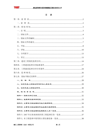 某小区住宅楼建设工程监理招标文件--监理投标文件