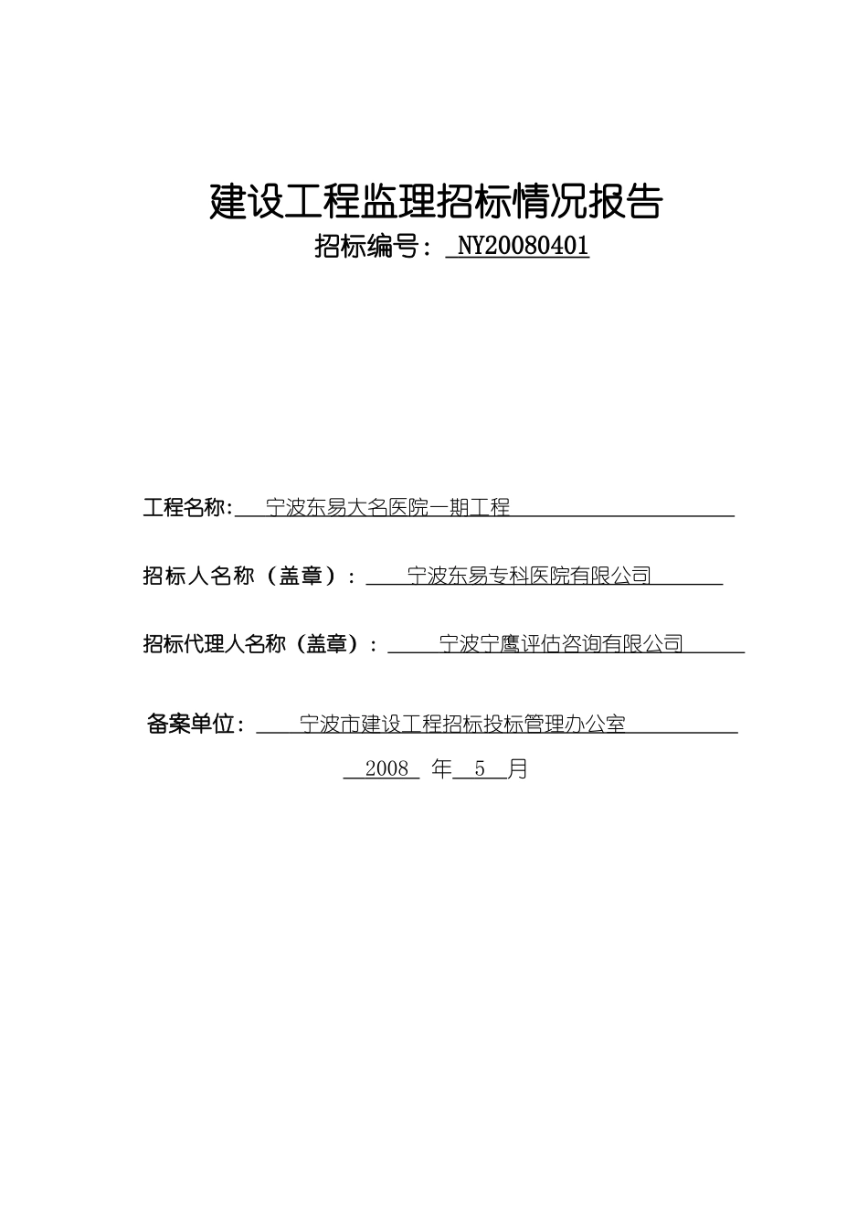 宁波东易大名医院一期工程监理招标情况报告--监理投标文件_第1页