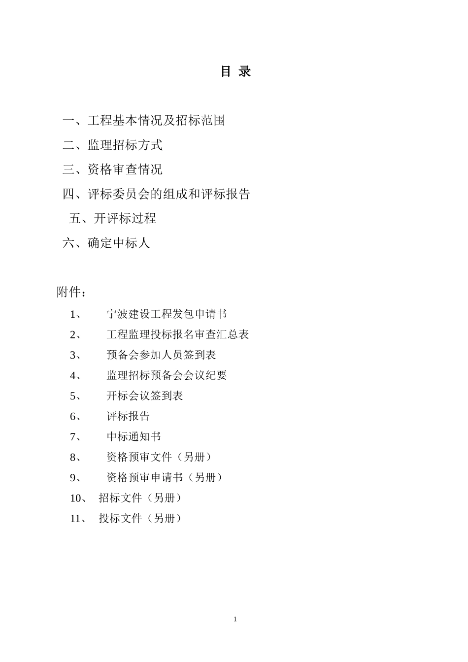 宁波东易大名医院一期工程监理招标情况报告--监理投标文件_第2页