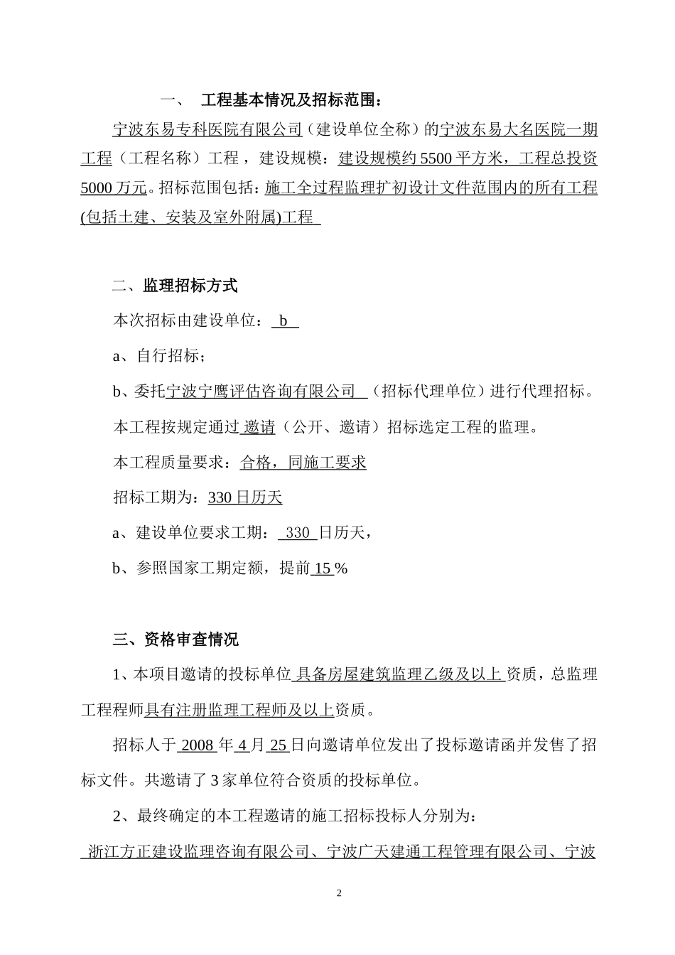 宁波东易大名医院一期工程监理招标情况报告--监理投标文件_第3页