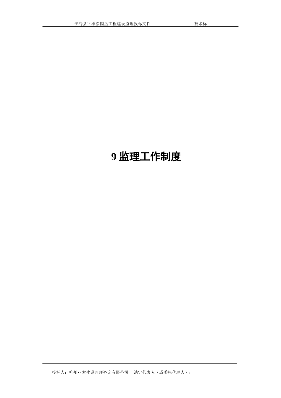 宁海县下洋涂围垦工程建设监理投标文件—监理工作制度--监理投标文件_第1页
