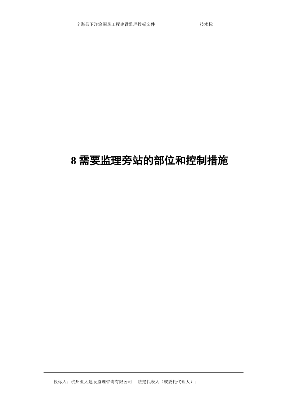 宁海县下洋涂围垦工程建设监理投标文件—需要监理旁站的部位和控制措施--监理投标文件_第1页