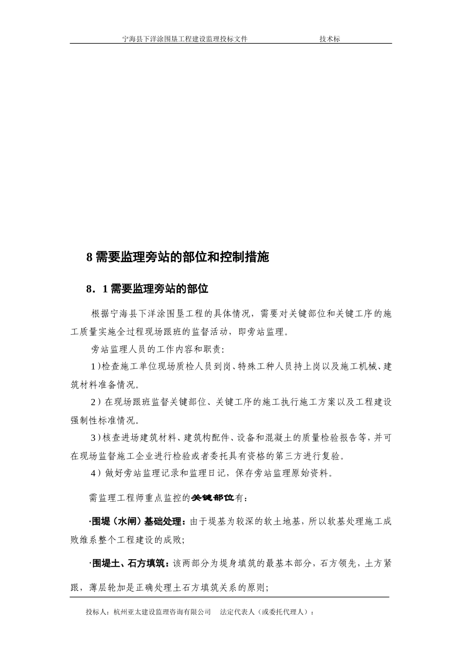 宁海县下洋涂围垦工程建设监理投标文件—需要监理旁站的部位和控制措施--监理投标文件_第2页