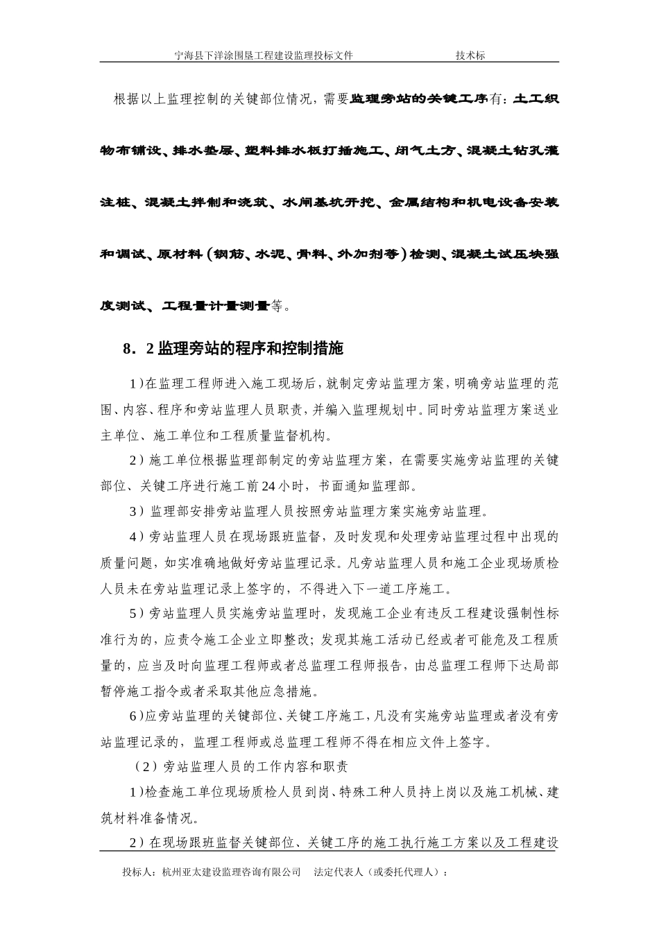 宁海县下洋涂围垦工程建设监理投标文件—需要监理旁站的部位和控制措施--监理投标文件_第3页