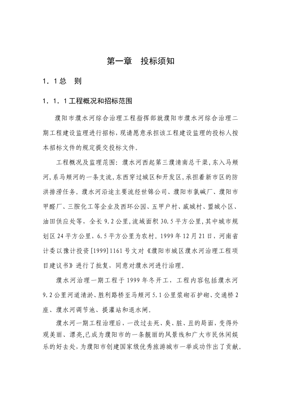 濮阳市濮水河综合治理二期工程建设监理招标文件--监理投标文件_第3页