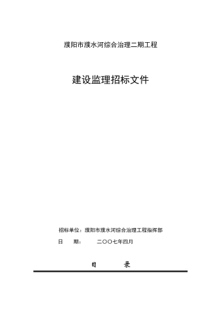 濮阳市濮水河综合治理二期工程建设监理招标文件--监理投标文件