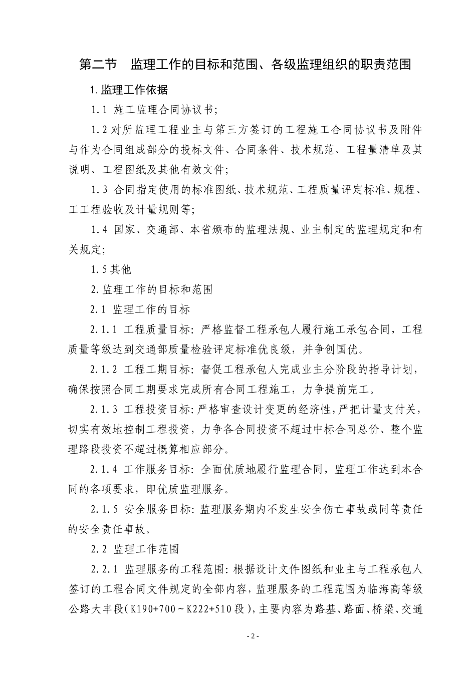 桥梁监理投标书--监理投标文件_第2页