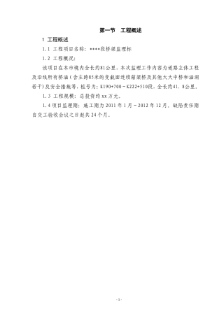 桥梁监理投标书--监理投标文件