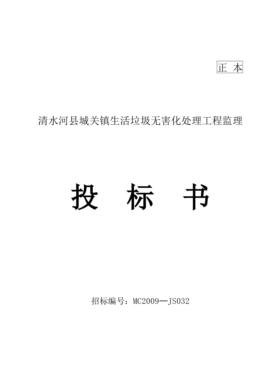 清水河县城关镇生活垃圾无害化处理工程监理投标书--监理投标文件_第1页