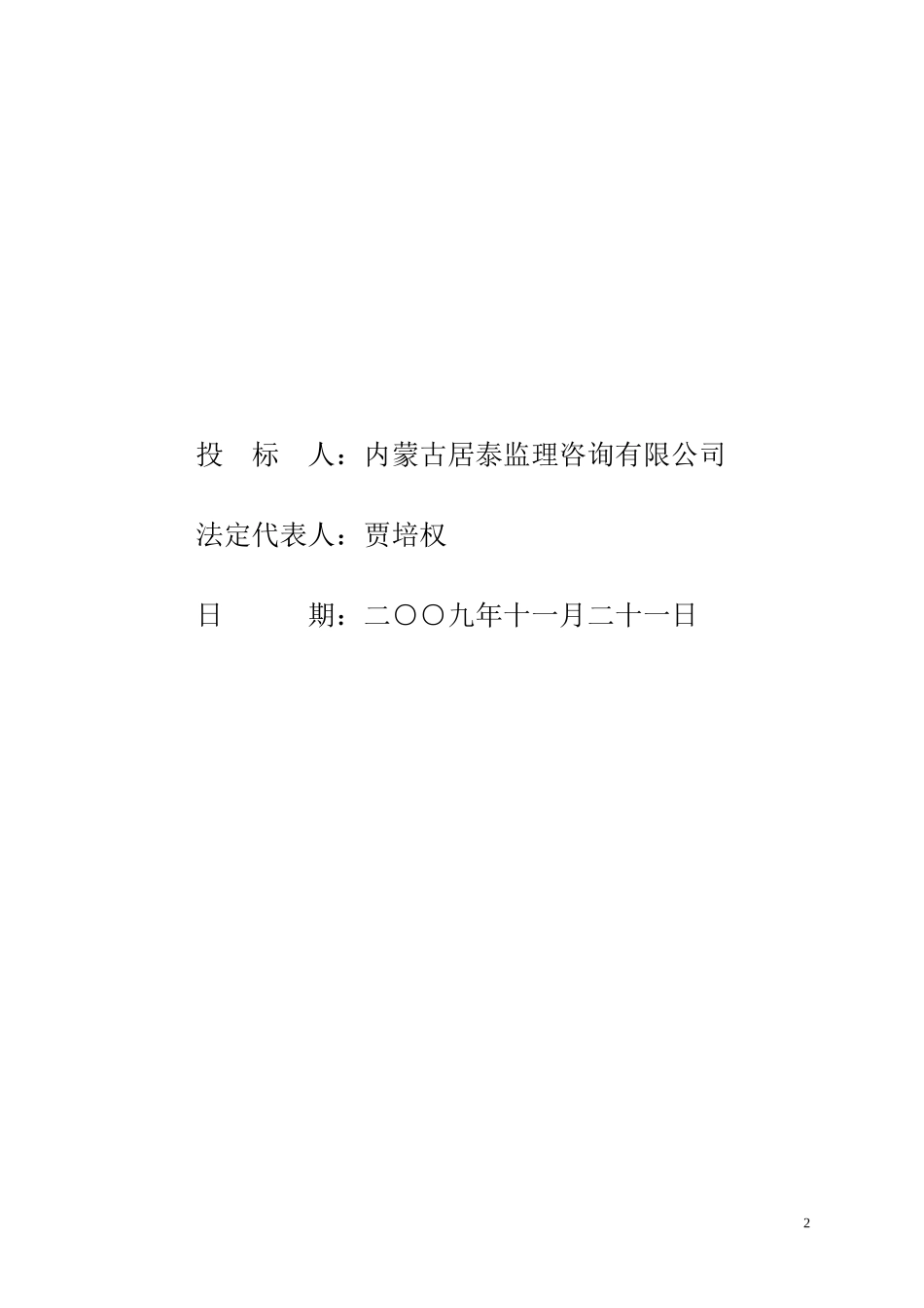 清水河县城关镇生活垃圾无害化处理工程监理投标书--监理投标文件_第2页