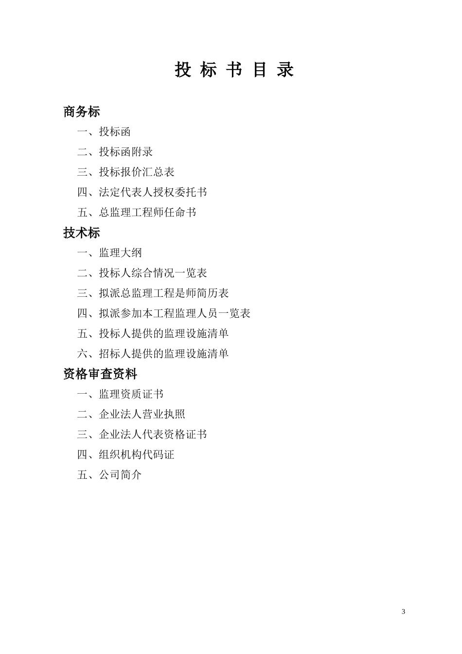 清水河县城关镇生活垃圾无害化处理工程监理投标书--监理投标文件_第3页