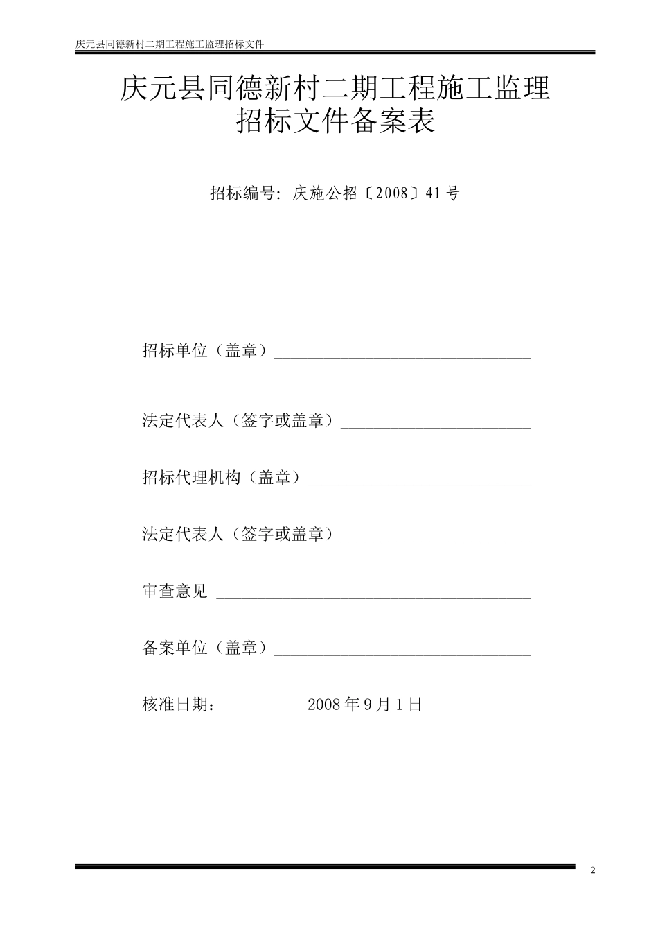 庆元县同德新村二期工程施工监理招标文件--监理投标文件_第2页