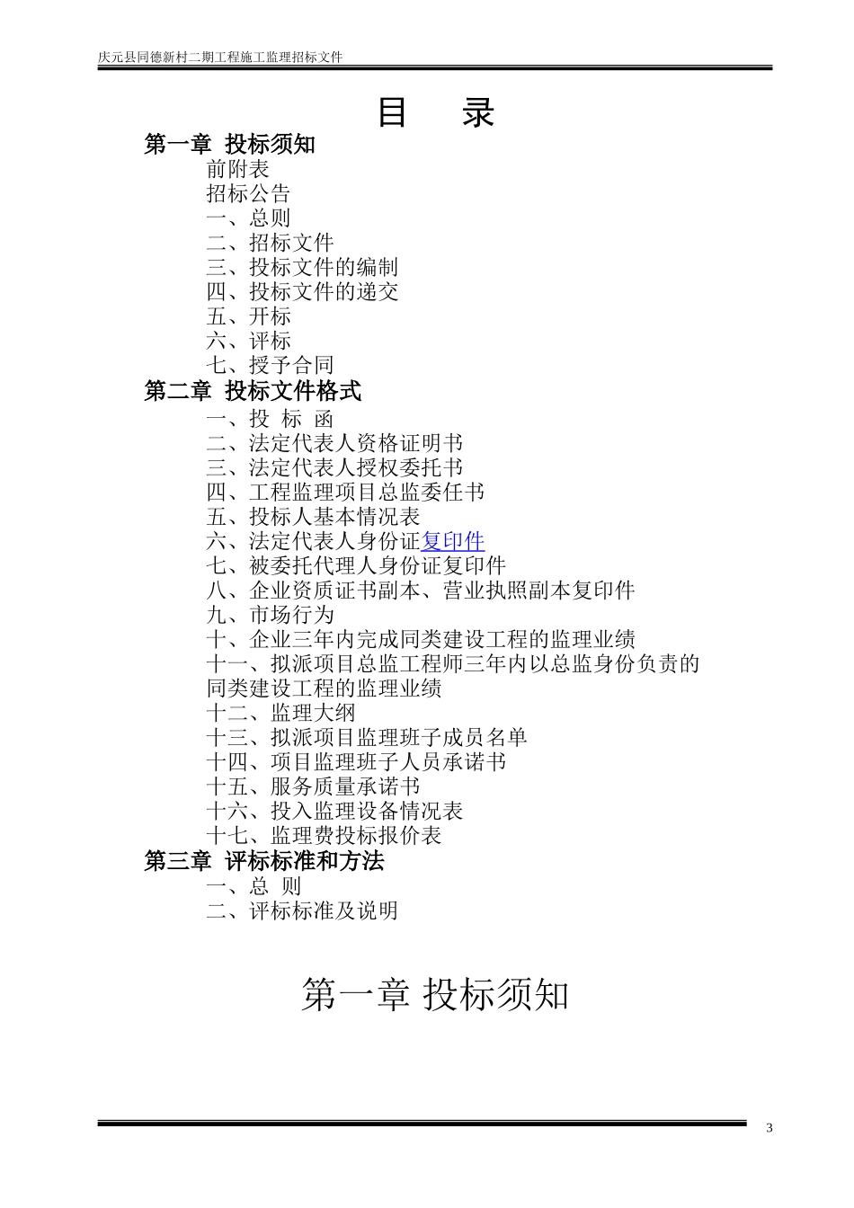 庆元县同德新村二期工程施工监理招标文件--监理投标文件_第3页