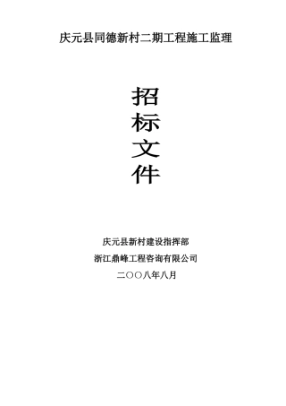 庆元县同德新村二期工程施工监理招标文件--监理投标文件