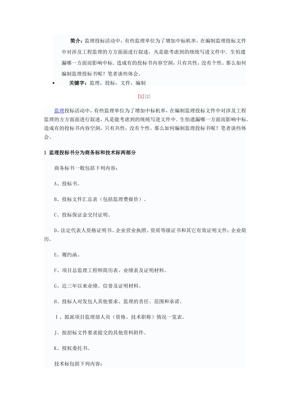 如何编制监理投标文件--监理投标文件_第1页