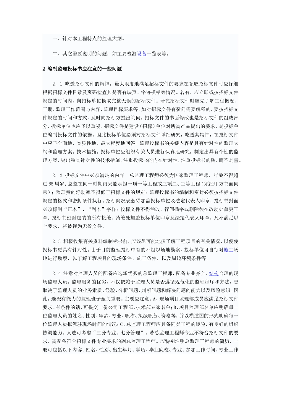 如何编制监理投标文件--监理投标文件_第2页