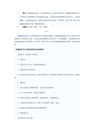 如何编制监理投标文件--监理投标文件