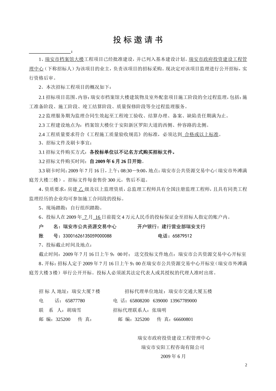 瑞安市档案馆大楼工程监理招标文件--监理投标文件_第3页