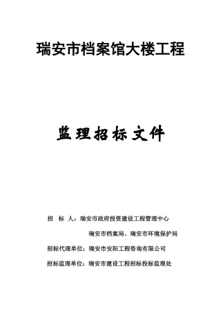 瑞安市档案馆大楼工程监理招标文件--监理投标文件