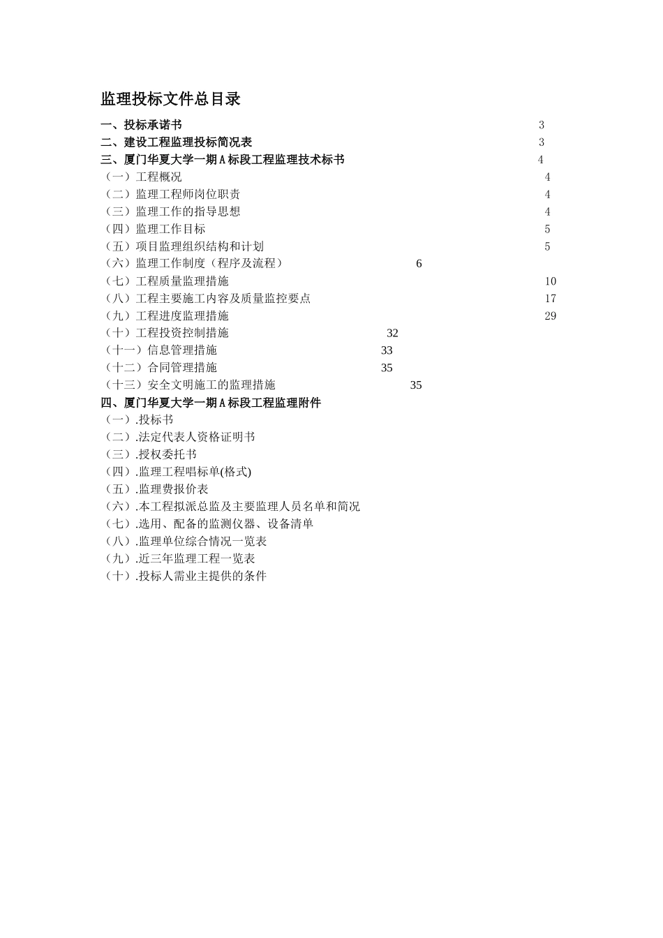 厦门华夏大学一期工程监理投标文件--监理投标文件_第1页