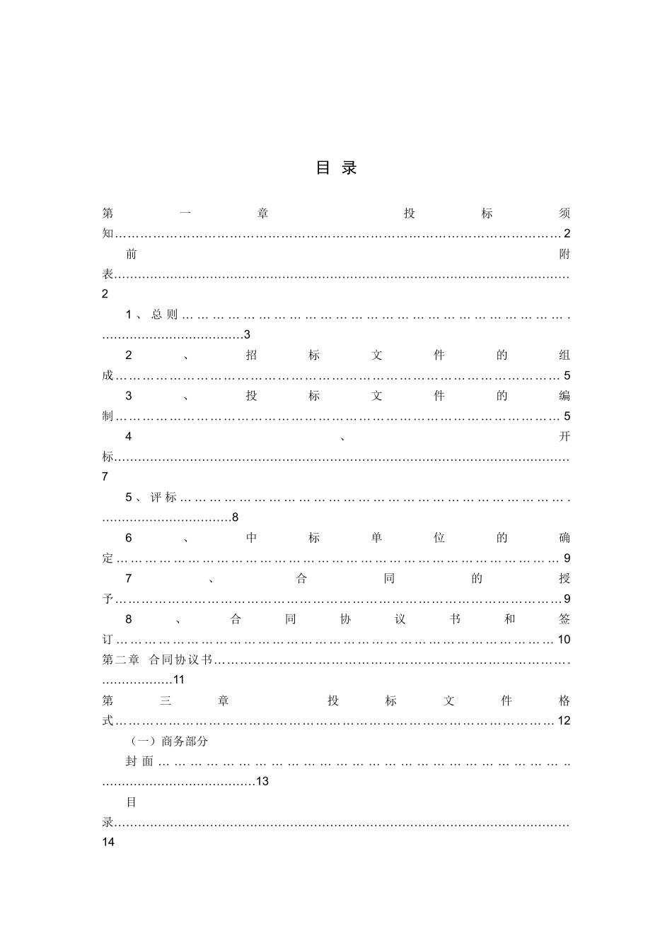 商品房建设工程施工监理招标文件--监理投标文件_第2页