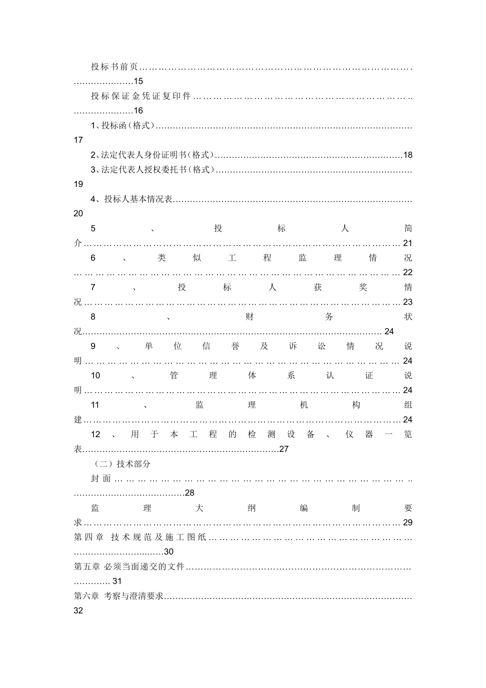 商品房建设工程施工监理招标文件--监理投标文件_第3页