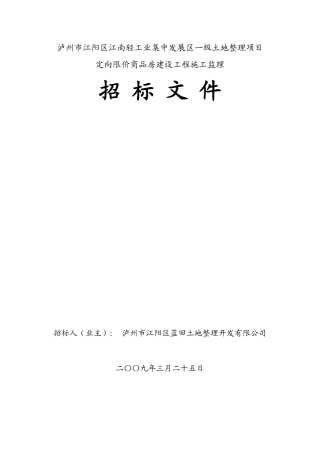 商品房建设工程施工监理招标文件--监理投标文件
