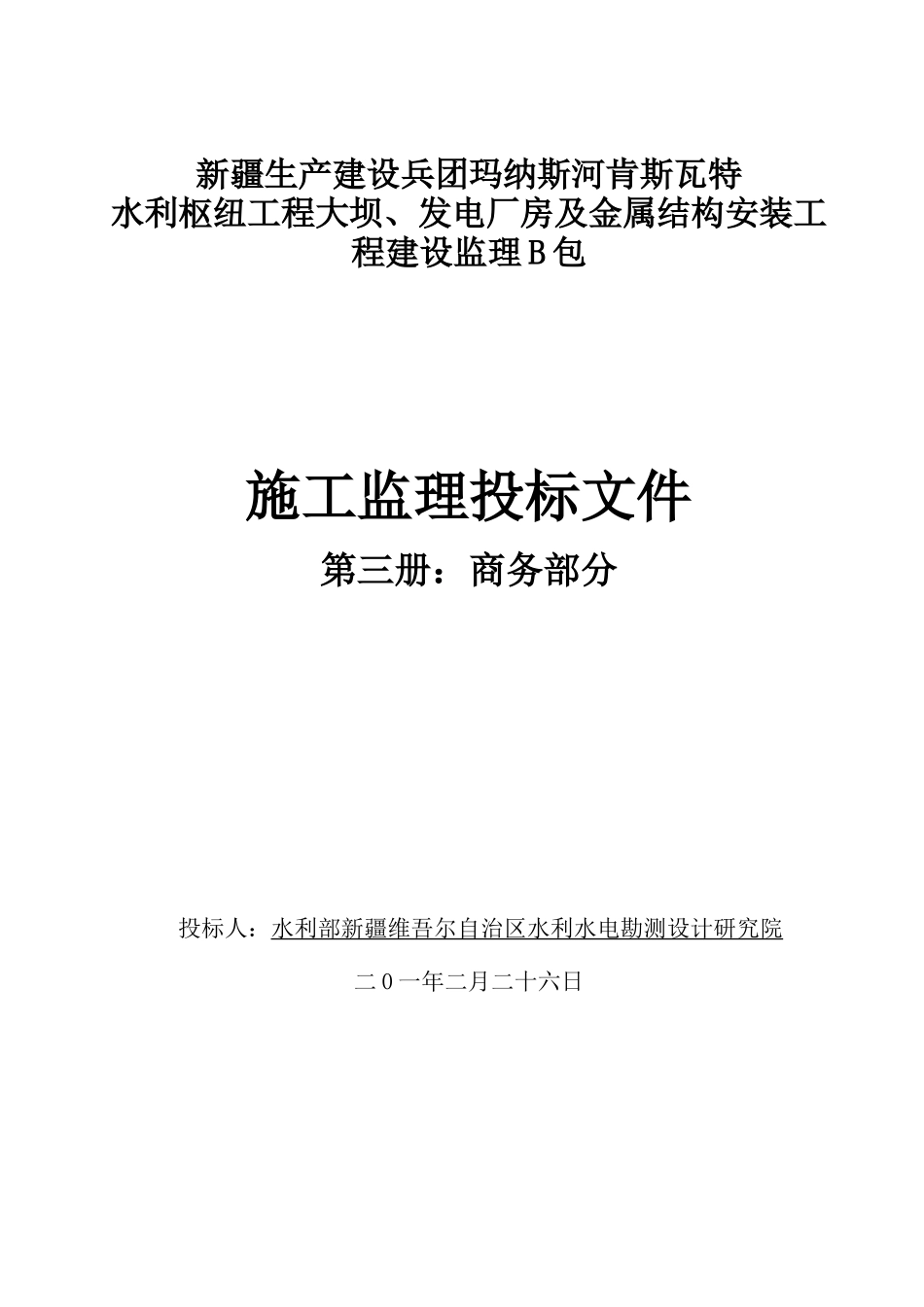 商务部分施工监理投标文件--监理投标文件_第1页