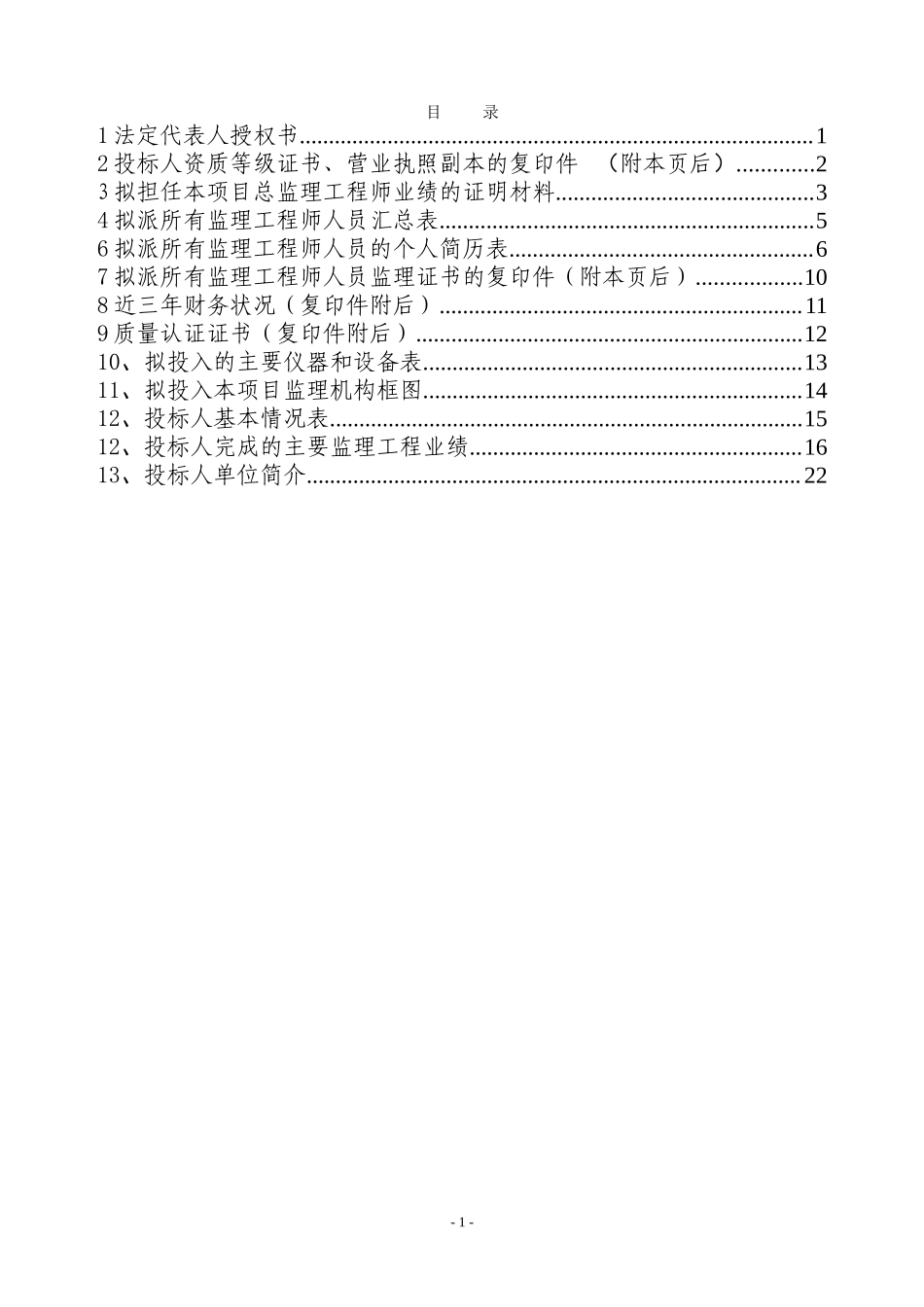 商务部分施工监理投标文件--监理投标文件_第2页