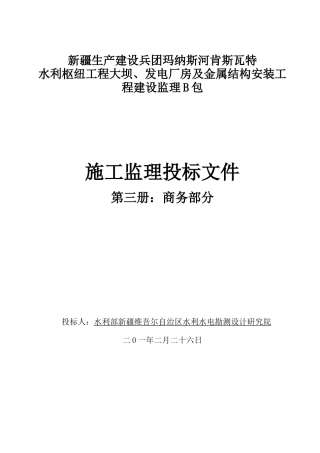 商务部分施工监理投标文件--监理投标文件