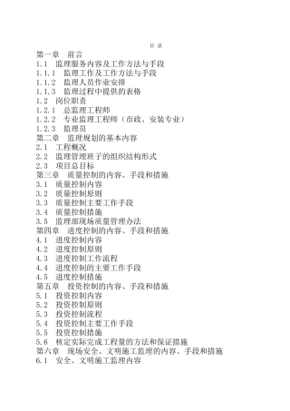 市政监理技术标--监理投标文件