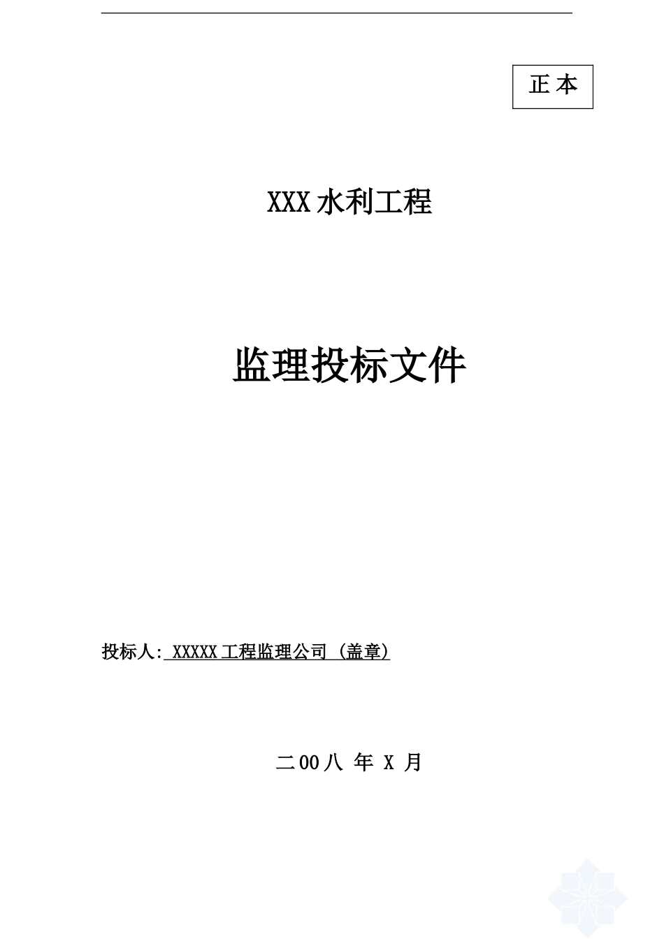 水利工程监理投标文件--监理投标文件_第1页