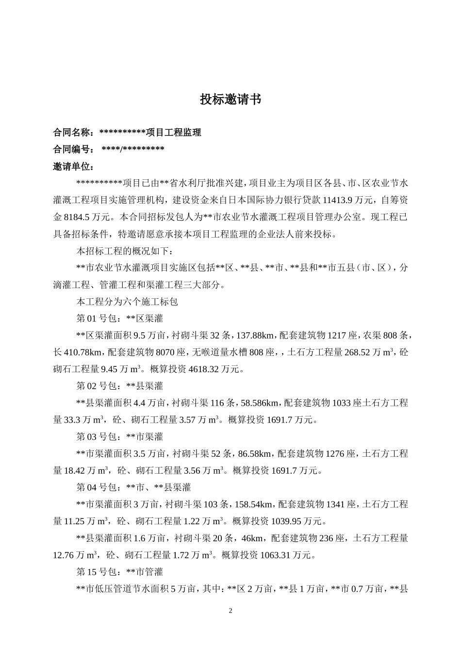 水利工程监理招标文件范本--监理投标文件_第2页