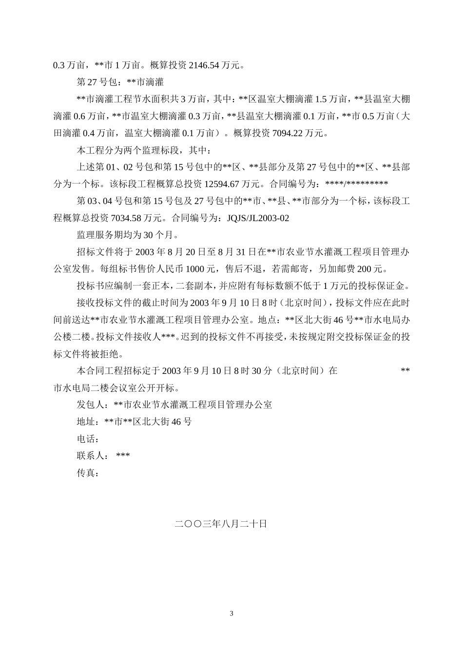 水利工程监理招标文件范本--监理投标文件_第3页